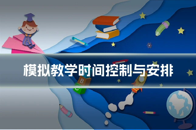 模拟教学时间控制与安排