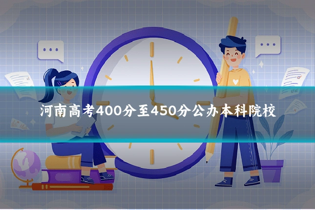 河南高考400分至450分公办本科院校
