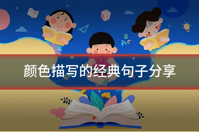 颜色描写的经典句子分享