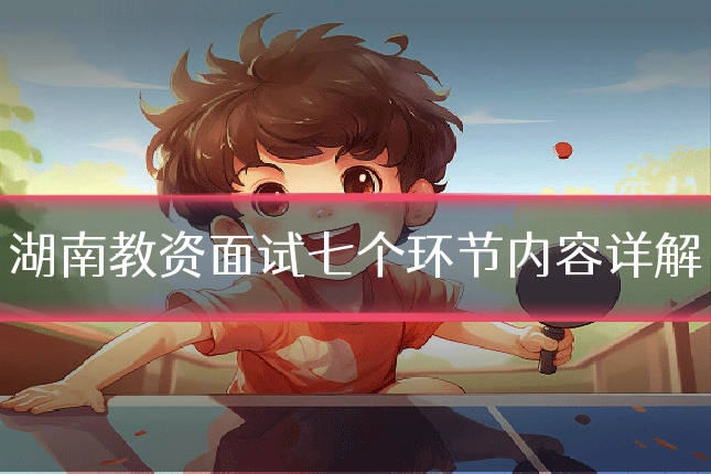 湖南教资面试七个环节内容详解