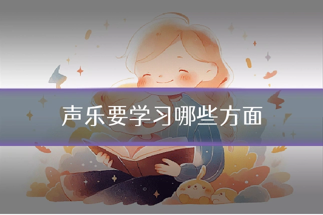 声乐要学习哪些方面
