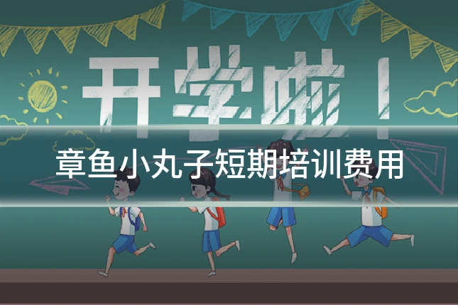 章鱼小丸子短期培训费用