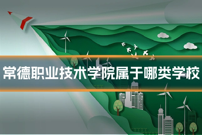 常德职业技术学院属于哪类学校