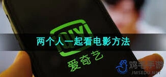 爱奇艺同步看电影操作详解