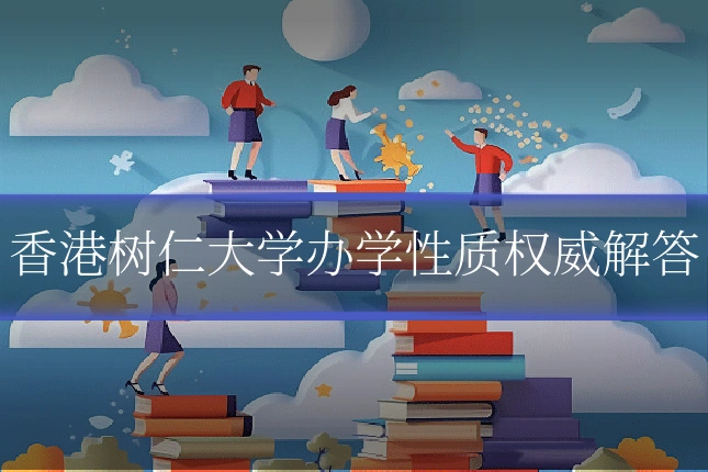 香港树仁大学办学性质权威解答