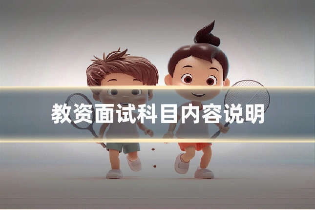 教资面试科目内容说明