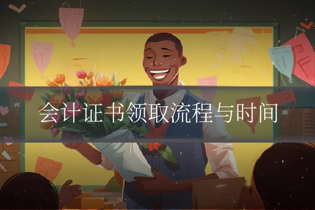 会计证书领取流程与时间
