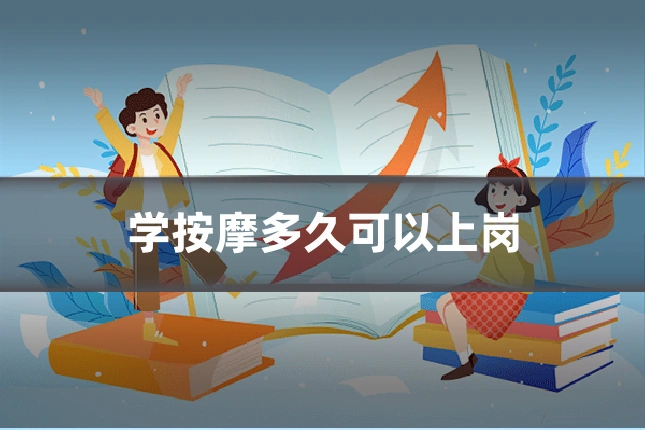 学按摩多久可以上岗