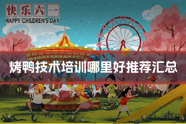 烤鸭技术培训哪里好推荐汇总