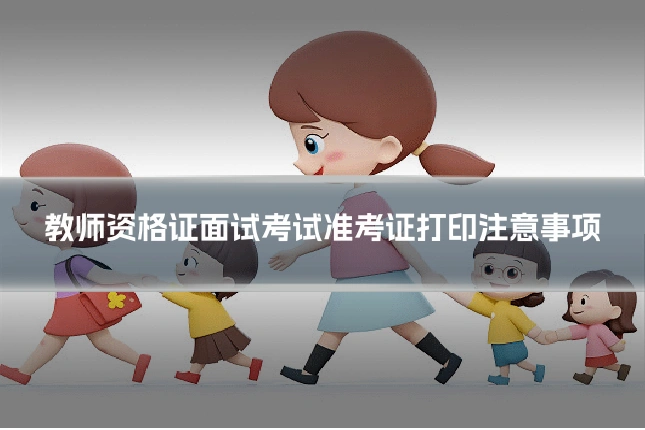 教师资格证面试考试准考证打印注意事项