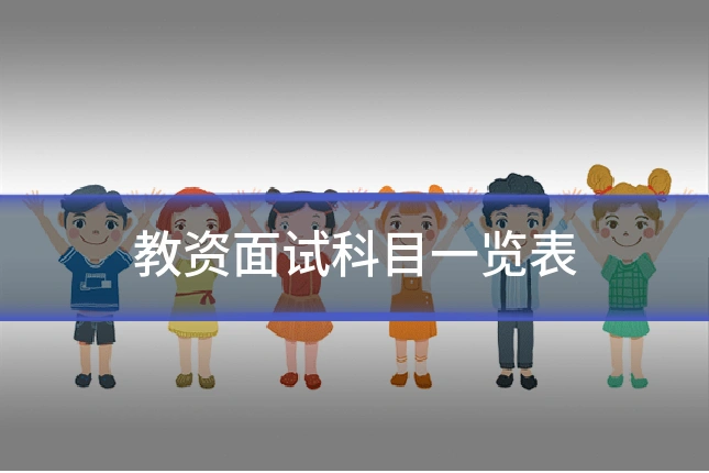 教资面试科目一览表