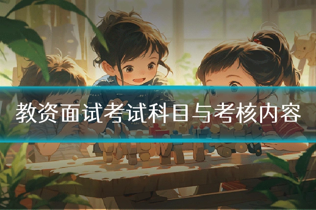 教资面试考试科目与考核内容