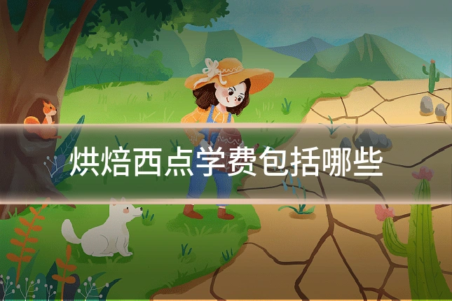 烘焙西点学费包括哪些