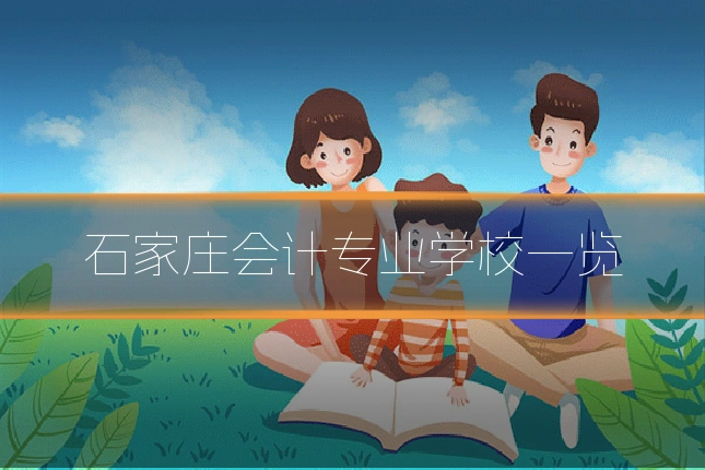 石家庄会计专业学校一览