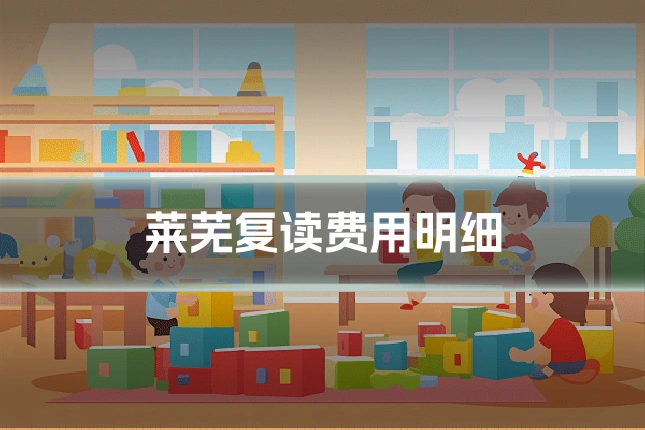莱芜复读费用明细