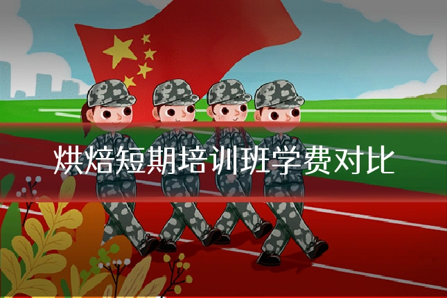 烘焙短期培训班学费对比