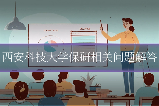 西安科技大学保研相关问题解答