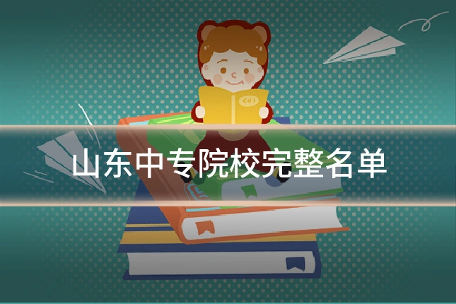 山东中专院校完整名单