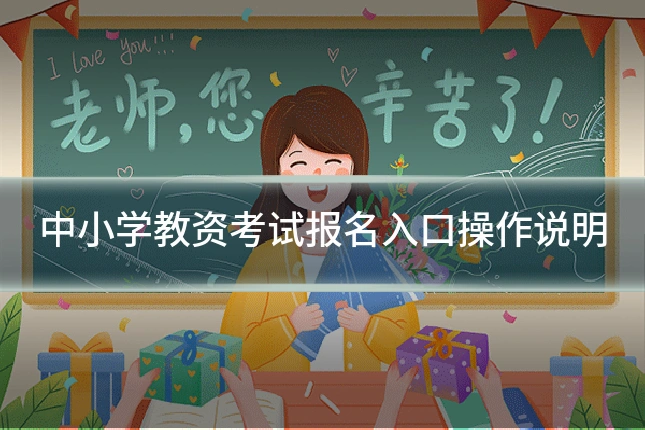 中小学教资考试报名入口操作说明