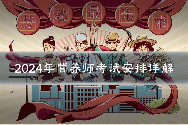2024年营养师考试安排详解