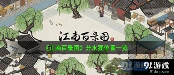 江南百景图分水狸位置分布图