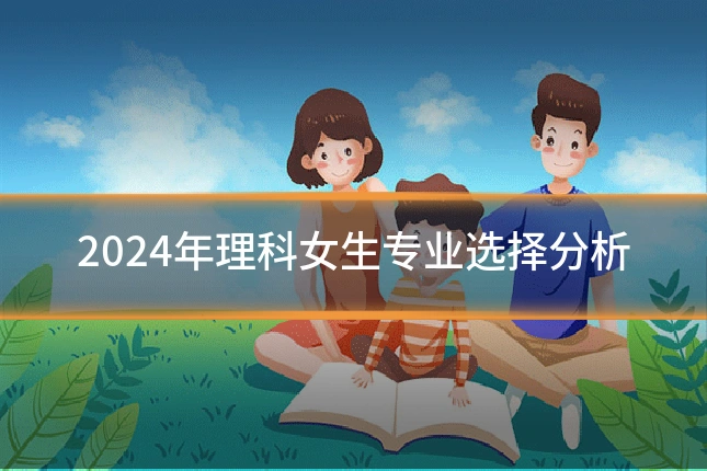 2024年理科女生专业选择分析