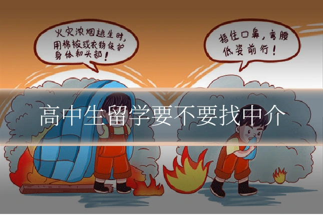高中生留学要不要找中介