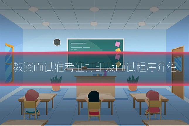 教资面试准考证打印及面试程序介绍