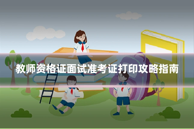 教师资格证面试准考证打印攻略指南