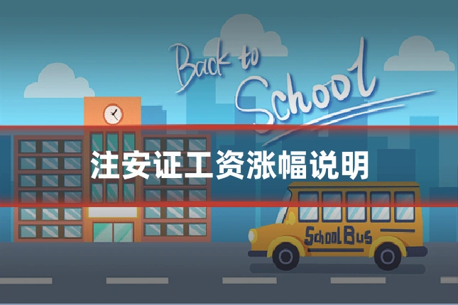注安证工资涨幅说明