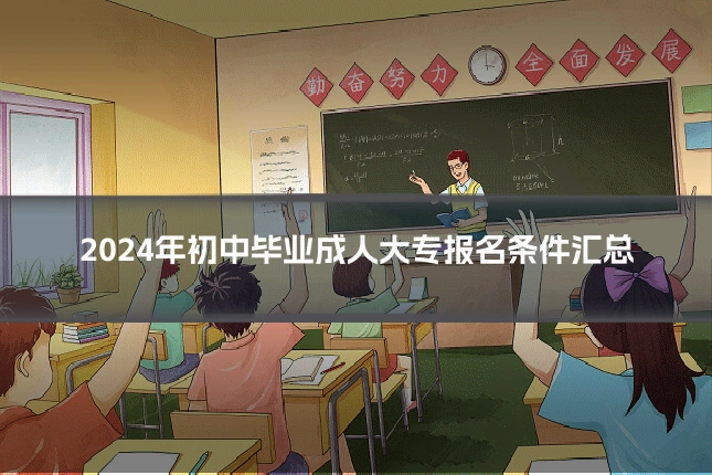 2024年初中毕业成人大专报名条件汇总