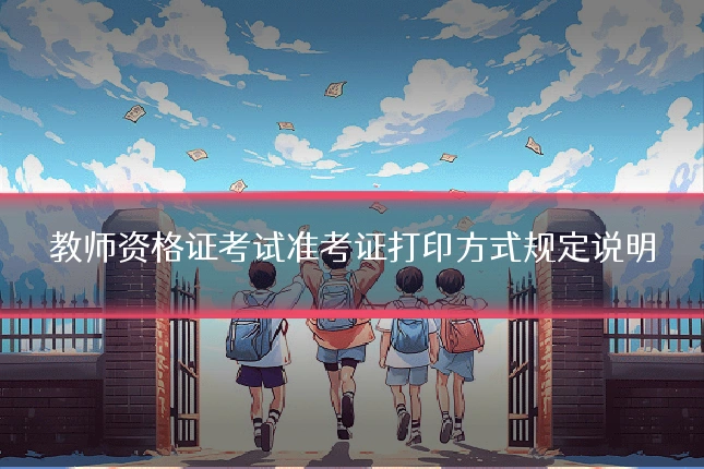 教师资格证考试准考证打印方式规定说明