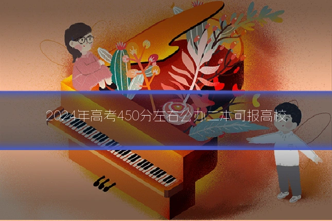2024年高考450分左右公办二本可报高校