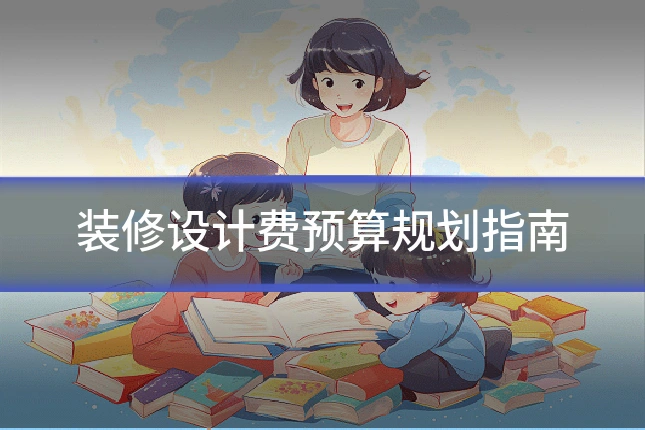 装修设计费预算规划指南