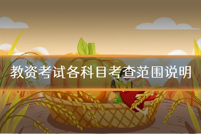 教资考试各科目考查范围说明