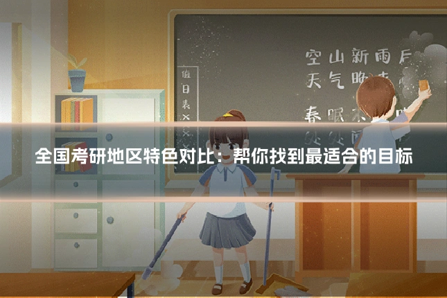全国考研地区特色对比：帮你找到最适合的目标