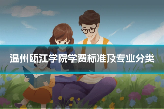 温州瓯江学院学费标准及专业分类