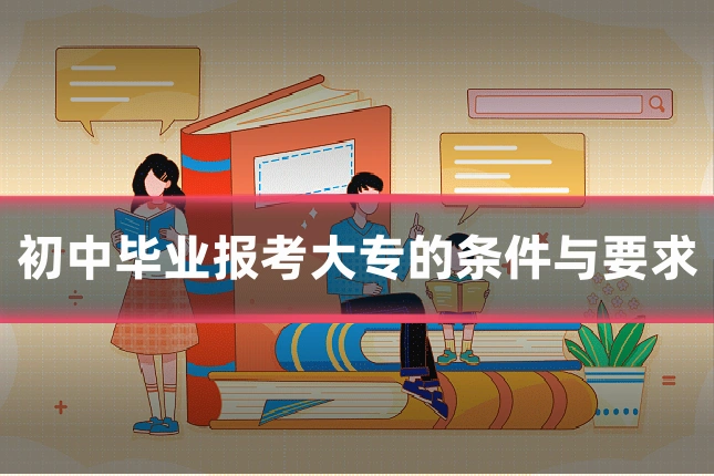 初中毕业报考大专的条件与要求