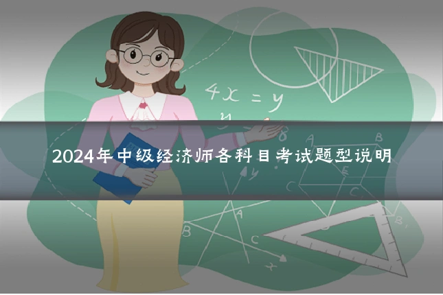 2024年中级经济师各科目考试题型说明