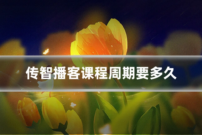 传智播客课程周期要多久