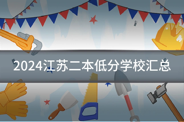 2024江苏二本低分学校汇总