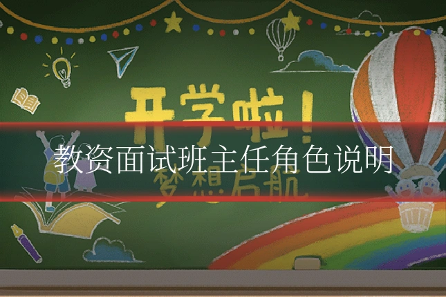 教资面试班主任角色说明