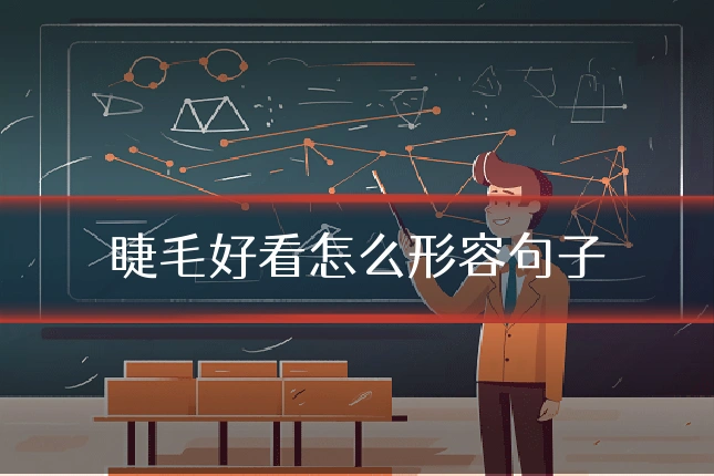 睫毛好看怎么形容句子