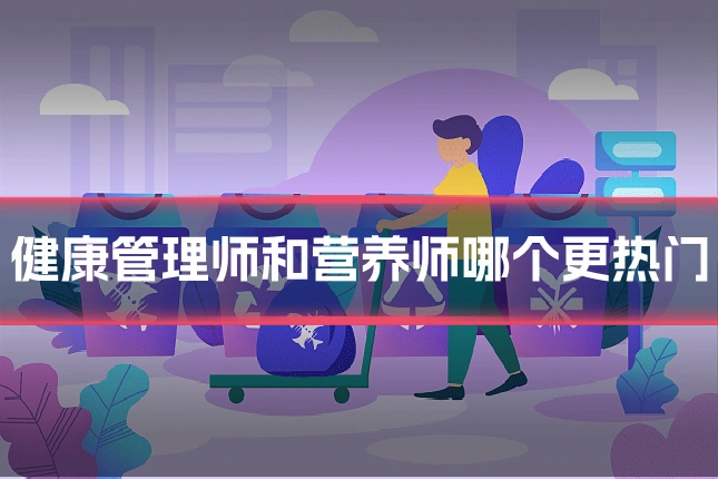 健康管理师和营养师哪个更热门
