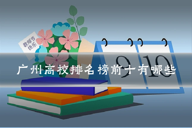 广州高校排名榜前十有哪些
