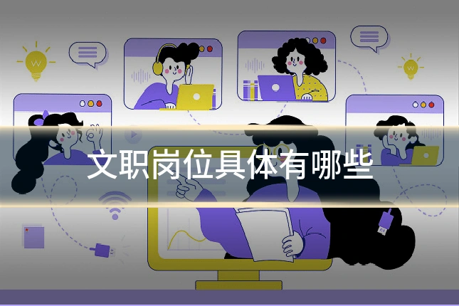 文职岗位具体有哪些