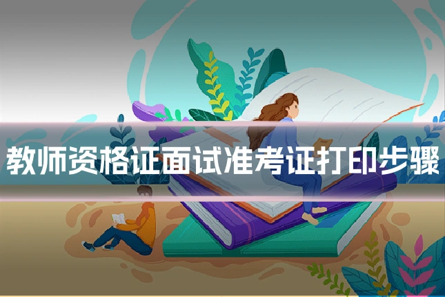 教师资格证面试准考证打印步骤