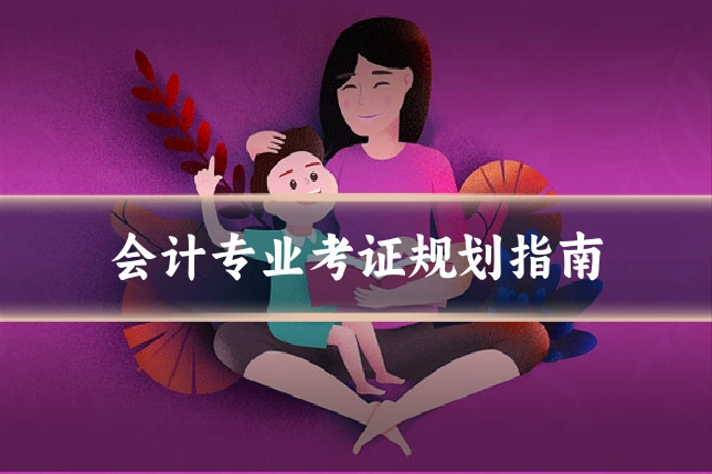 会计专业考证规划指南