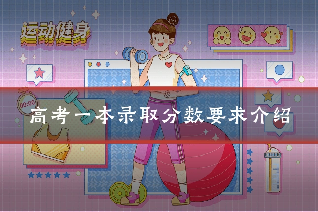 高考一本录取分数要求介绍