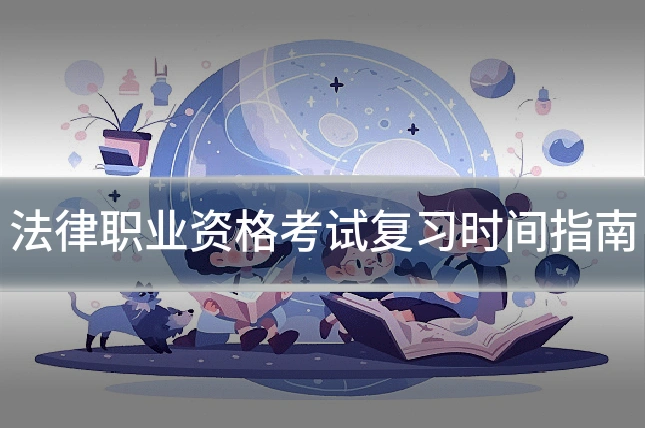 法律职业资格考试复习时间指南